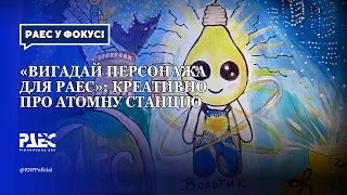 «Вигадай персонажа для РАЕС»: креативно про атомну станцію