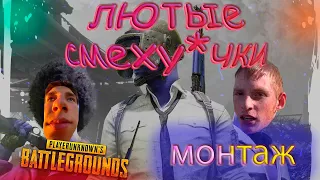 PUBG-УЖАСНО СМЕШНО!!! УГАР + МОНТАЖ ОБУЛИ В ЧЕШКИ#рекомендации