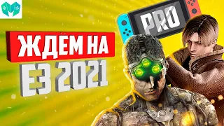 Будущие анонсы на E3 2021 - новый Splinter Cell, геймплей Starfield и S.T.A.L.K.E.R. 2, Switch Pro?