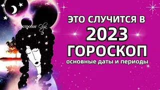 🌎ВСЕ ЧТО ПРОИЗОЙДЕТ в 2023 - РЕКОМЕНДАЦИИ и ГОРОСКОП. Астролог Olga