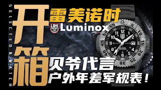 【开箱】荒野求生戴什么表？贝爷代言的雷美诺时Luminox它来了！