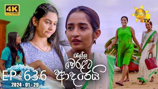 Ralla Weralata Adarei - රැල්ල වෙරළට ආදරෙයි | Episode 636 | 2024-01-29 | Hiru TV