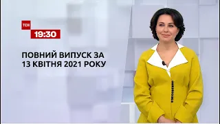 Новини України та світу | Випуск ТСН.19:30 за 13 квітня 2021 року