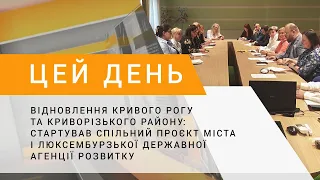 Відновлення Криворіжжя: стартував спільний проєкт міста і Люксембурзької державної агенції розвитку