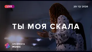 ТЫ МОЯ СКАЛА (Live) - Церковь «Спасение» ► Spasinnya MUSIC