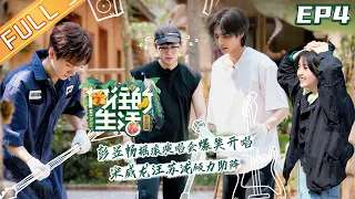 【ENG SUB】《向往的生活4》第4期 完整版：彭昱畅爆笑乡村摇滚演唱会！黄晓明减肥出现“真香”现场？Back to field S4 EP4【湖南卫视官方HD】