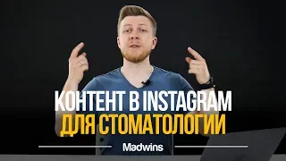 Контент в Инстаграм Для Стоматологической Клиники. Продвижение Стоматологии | Madwins