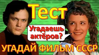 ТЕСТ 219 Угадай фильм по актёру СССР - Ерёменко, Миронов, Папанов, Цыплакова, Варлей, Вицин