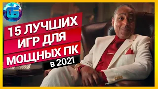 Топ 15 Лучших Игр 2021 года для Мощных ПК | Новые игры для мощных PC