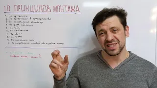 10 ПРИНЦИПОВ МОНТАЖА