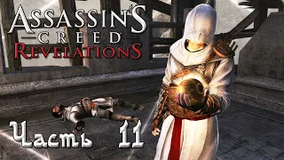 Assassin's Creed Revelations прохождение - ПУТЬ НАСТАВНИКА (2 ПОСЛАНИЕ АЛЬТАИРА) #11