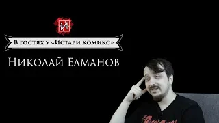 В гостях у «Истари» — №007 Николай Елманов