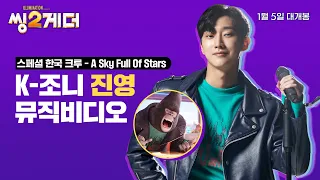 [씽2게더]  진영 -  A Sky Full Of Stars 뮤직비디오
