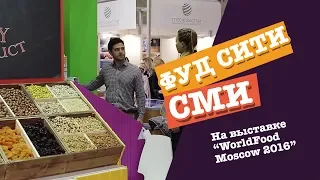 ФУД СИТИ на выставке продуктов в Москве. Новая версия