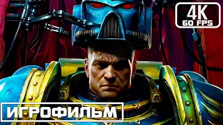 Warhammer 40000 Space Marine Игрофильм Полное Прохождение