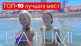 10 лучших мест Батуми: УВИДЕТЬ ОБЯЗАТЕЛЬНО!! TOP-10 Best Places to Visit in Batumi, Georgia