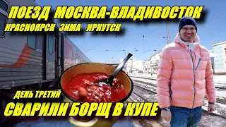 Поездка на поезде №002Э Москва-Владивосток из Перми во Владивосток. Красноярск. Зима. Иркутск