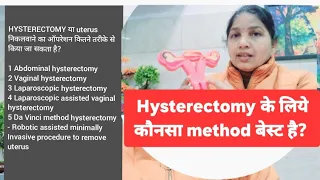 Hysterectomy के लिये कौनसा method बेस्ट है? क्या Uterus removal के साथ ovaries भी निकलवाना चाहिए?