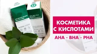 Косметика с кислотами. База знаний + рекомендации по подбору продуктов.