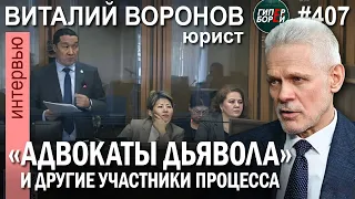 Бишимбаевский суд: Итоги судебного следствия. «Адвокаты дьявола» и другие / Виталий ВОРОНОВ, юрист