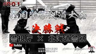 【1部・決勝戦】#001【警視庁×北海道警察】1星子×伊澤・2加納×奥村・3宮本×金子・4竹ノ内×松井・5畠中×地白【第66回全国警察剣道大会】2022年10月11日