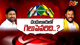 Who Will Win In Denduluru? | Chinatamaneni Prabhakar vs Abbaya Chowdary  | Gelupevaridi | NTV