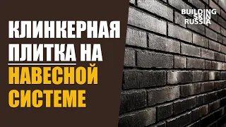 Клинкерная плитка на навесной фасадной системе