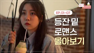 [웹드라마 등잔 밑 로맨스] 몰아보기 통합본 EP.1~EP7