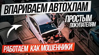 ВПАРИВАЕМ АВТОХЛАМ простым покупателям