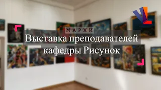 Выставка преподавателей кафедры Рисунок / Часть 2/ МАРХИ