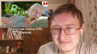 Реакция на Двинутый город (VR) | Marmok