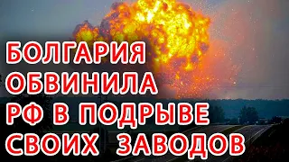 ВСЛЕД ЗА ЧЕХИЕЙ, БОЛГАРИЯ ОФИЦИАЛЬНО ОБВИНИЛА РОССИЮ В ПОДРЫВЕ ВОЕННЫХ ЗАВОДОВ.