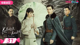 ENGSUB【FULL】良辰好景知几何 Love in Flames of War EP31 | 窦骁/陈都灵/胡军/王劲松/袁昊/赵樱子 | 民国爱情 | 优酷宠爱剧场 YOUKU ROMANCE