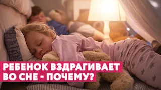 Ребенок вздрагивает во сне - ПОЧЕМУ? // #нейроспектр