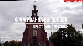 Престольный праздник в храме Иоанна Богослова 9.10.2019