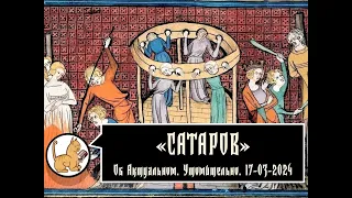 Об актуальном. Утомительно. 17-03-2024