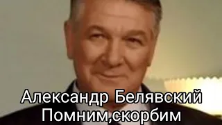 Могила Александра Белявского(Фокс.Место встречи изменить нельзя)