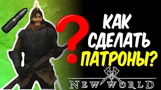 📌 Как сделать патроны и стрелы в игре New World [гайд]