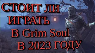 СТОИТ ЛИ ИГРАТЬ В Grim Soul В 2023 ГОДУ Новое обновление