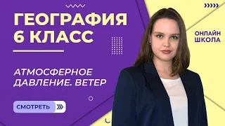 Атмосферное давление. Ветер. Видеоурок 26. География 6 класс