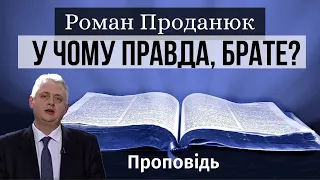 У чому правда, брате? | Проповедь Роман Проданюк | богослужение онлайн | богослужіння онлайн