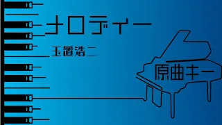 【カラオケ♪原曲キー♪Piano Ver. 】★メロディ／玉置浩二★ 【歌詞付き】♩=70