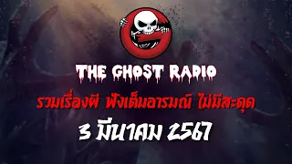 THE GHOST RADIO | ฟังย้อนหลัง | วันอาทิตย์ที่ 3 มีนาคม 2567 | TheGhostRadio เรื่องเล่าผีเดอะโกส