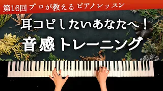 【耳コピをしたいあなたへ！】音感トレーニング - 第16回プロが教えるピアノレッスンCANACANA Piano Lesson#16