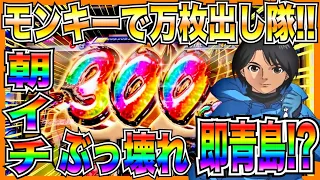 【スマスロモンキーターン】朝イチぶっ壊れでいきなり青島！？更に通常時0.6%引いて...【前半戦】