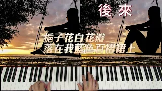 鋼琴 演奏 流行 經典歌曲      劉若英   後來