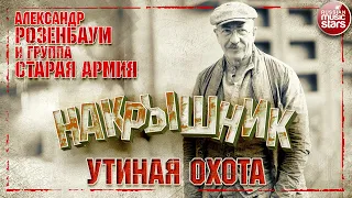 АЛЕКСАНДР РОЗЕНБАУМ И ГРУППА СТАРАЯ АРМИЯ ✮ УТИНАЯ ОХОТА ✮ НАКРЫШНИК ✮ 2020