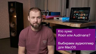 Кто хуже: Roon или Audirvana? Выбираем аудиоплеер для MacOS