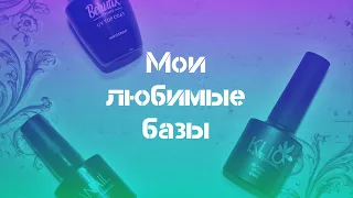 Мои любимые базы