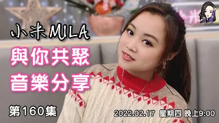 【直播】第160集《小米MILA🎤與你共聚 音樂分享》｜2022.02.17 星期四 09:00PM